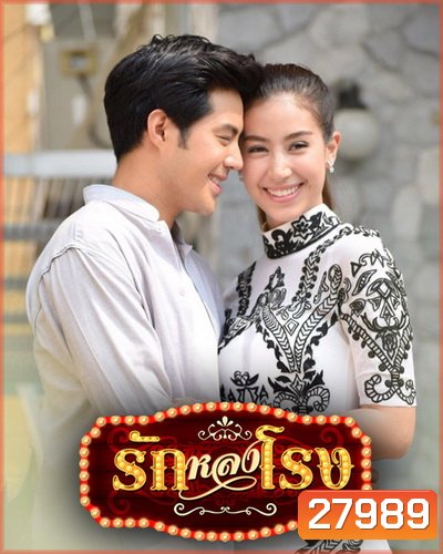 รักหลงโรง ( 12 ตอนจบ )