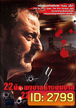 22 Bullets (2010) 22 นัด ยมบาลล้างยมบาล