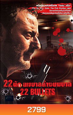 22 Bullets (2010) 22 นัด ยมบาลล้างยมบาล