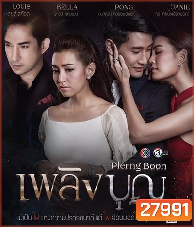 เพลิงบุญ (ตอนที่ 1-17 จบเรื่อง) - PD3CH