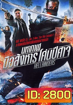 Hellbinders มหากาฬมือสังหาร โค่นปีศาจ