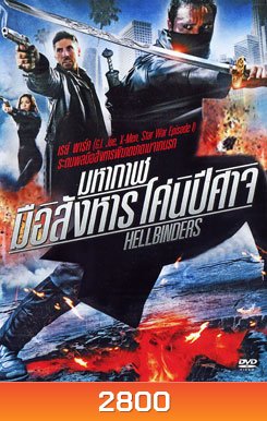 Hellbinders มหากาฬมือสังหาร โค่นปีศาจ
