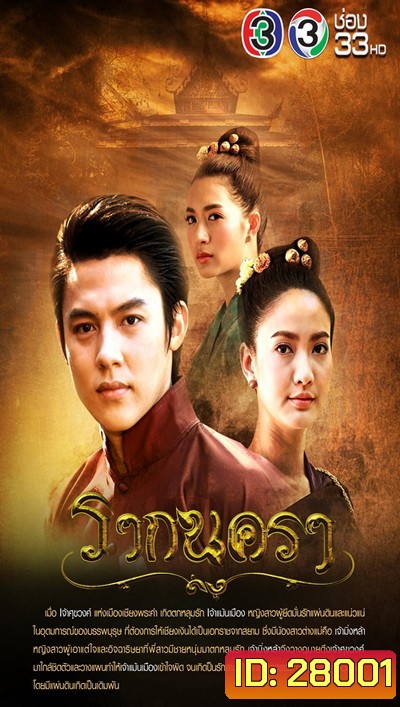 รากนครา ( 12 ตอนจบ )