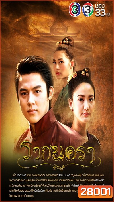 รากนครา ( 12 ตอนจบ )