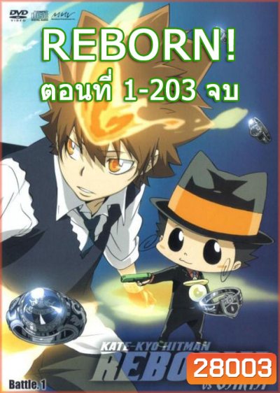 Reborn! ครูพิเศษจอมป่วน รีบอร์น จัดชุด ตอนที่ 1-203 จบ