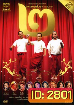 บันทึกการแสดงสดคอนเสิร์ต คุณพระช่วยสำแดงสด ๒ ตอน แผ่นดินทอง