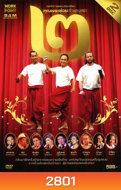 บันทึกการแสดงสดคอนเสิร์ต คุณพระช่วยสำแดงสด ๒ ตอน แผ่นดินทอง