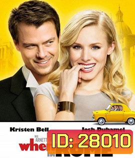 When in Rome (2010) อธิฐานวุ่นลุ้นรัก ณ กรุงโรม