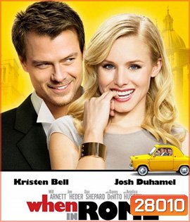 When in Rome (2010) อธิฐานวุ่นลุ้นรัก ณ กรุงโรม