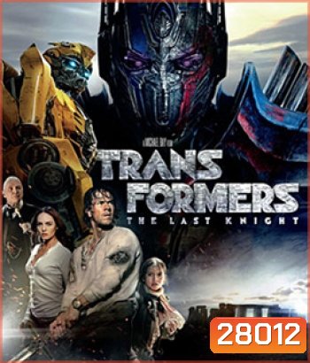 Transformers: The Last Knight (2017) ทรานส์ฟอร์เมอร์ส 5: อัศวินรุ่นสุดท้าย