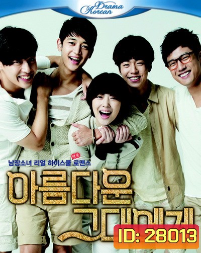 To The Beautiful You ( 16 ตอนจบ )