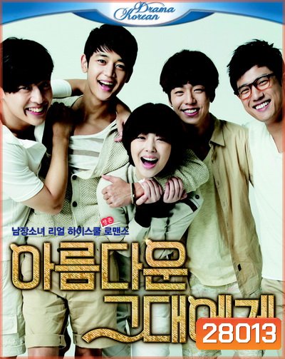 To The Beautiful You ( 16 ตอนจบ )