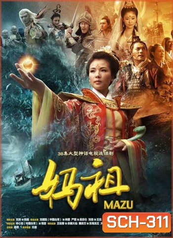 Mazu มาจู่ เทพพิทักษ์แห่งท้องทะเล
