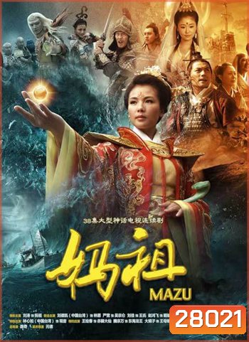 Mazu มาจู่ เทพพิทักษ์แห่งท้องทะเล