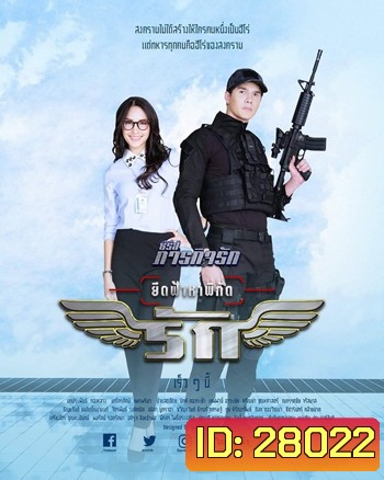 ยึดฟ้าหาพิกัดรัก - ภารกิจรัก
