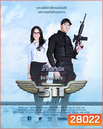 ยึดฟ้าหาพิกัดรัก - ภารกิจรัก