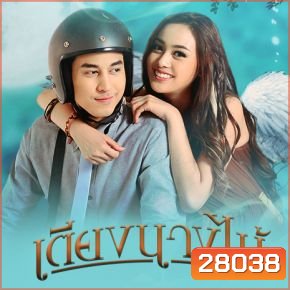 เตียงนางไม้ [ 17 ตอนจบ ]