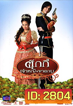 ตุ๊กกี้ เจ้าหญิงขายกบ