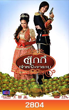 ตุ๊กกี้ เจ้าหญิงขายกบ
