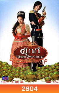 ตุ๊กกี้ เจ้าหญิงขายกบ