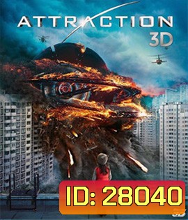 Attraction (2017) มหาวิบัติเอเลี่ยนถล่มโลก 3D