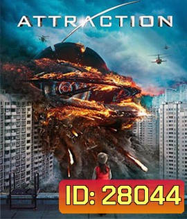 Attraction (2017) มหาวิบัติเอเลี่ยนถล่มโลก