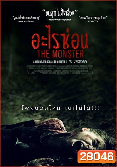The Monster อะไรซ่อน