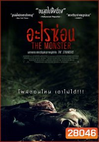 The Monster อะไรซ่อน