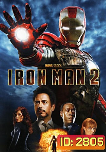 Iron Man 2 มหาประลัย คนเกราะเหล็ก 2