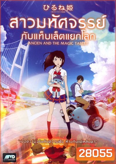 Ancien And The Magic Tablet สาวมหัศจรรย์ กับแท็บเล็ตแยกโลก