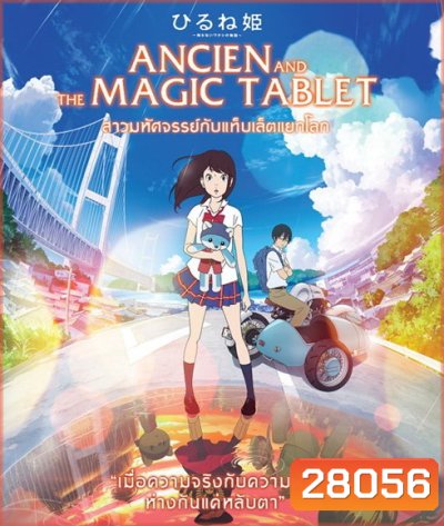 Ancien And The Magic Tablet (2017) สาวมหัศจรรย์ กับแท็บเล็ตแยกโลก