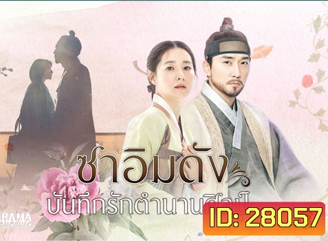 Saimdang, the Herstory ซาอิมดัง บันทึกรักตำนานศิลป์
