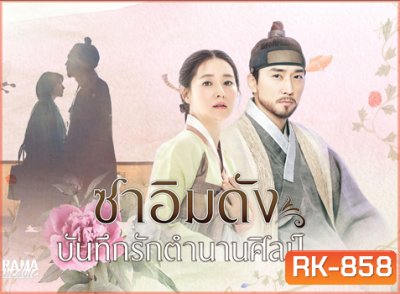 Saimdang, the Herstory ซาอิมดัง บันทึกรักตำนานศิลป์