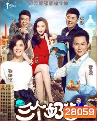 Three Dads ซีรี่ส์จีน (ซับไทย) 5 แผ่นจบ