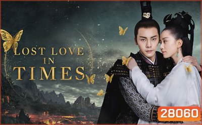 Lost Love In Times อภินิหารรักเหนือบัลลังค์