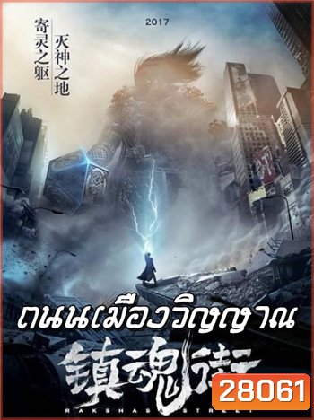 Rakshasa Street (Season 1)
