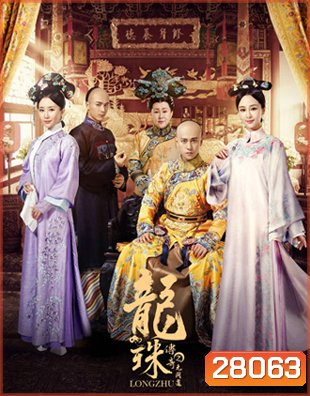 The Legend of Dragon Pearl (2017) ลิขิตรักไข่มุกมังกร