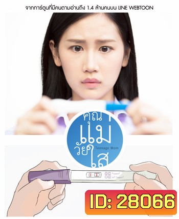 คุณแม่วัยใส The Series