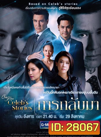 Club Friday Celeb's Stories การกลับมา