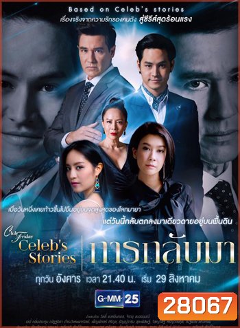 Club Friday Celeb's Stories การกลับมา