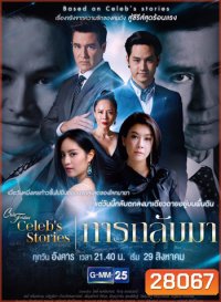 Club Friday Celeb's Stories การกลับมา