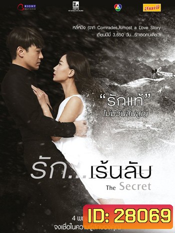The Secret รัก...เร้นลับ