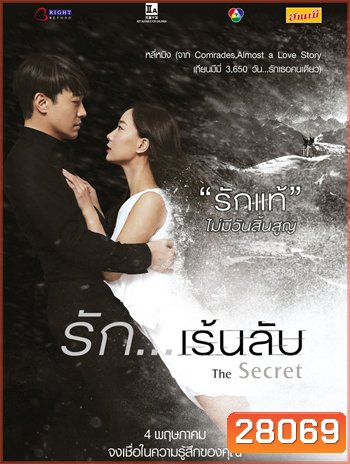 The Secret รัก...เร้นลับ