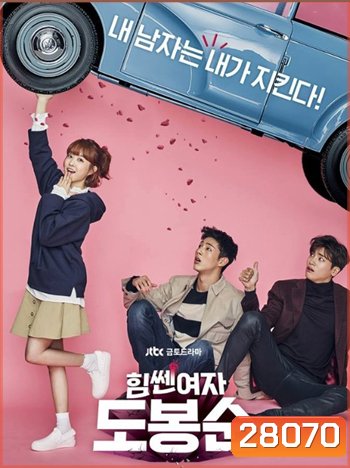 Strong Girl Do Bong Soon สาวน้อยจอมพลัง โด บงซุน