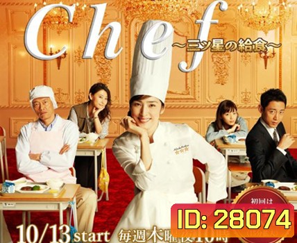 Chef: Three Star School Lunch เชฟหน้าเก่า..หัวใจเก๋า