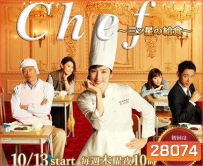 Chef: Three Star School Lunch เชฟหน้าเก่า..หัวใจเก๋า