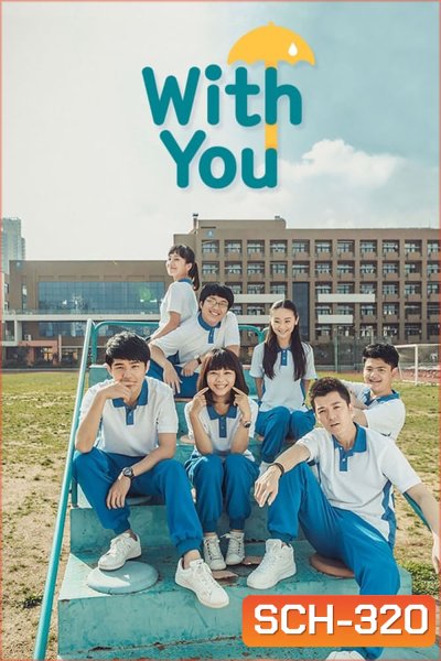 With You (2016) ช่วงเวลาที่ดีของเรา