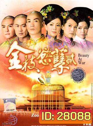 Beauty At War ศึกรักจอมราชันย์ 2