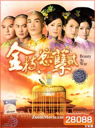 Beauty At War ศึกรักจอมราชันย์ 2