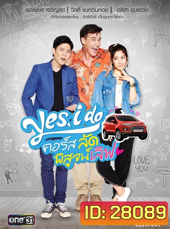 Yes, I Do คอร์ส ลัด พิสูจน์เลิฟ 2 แผ่นจบ